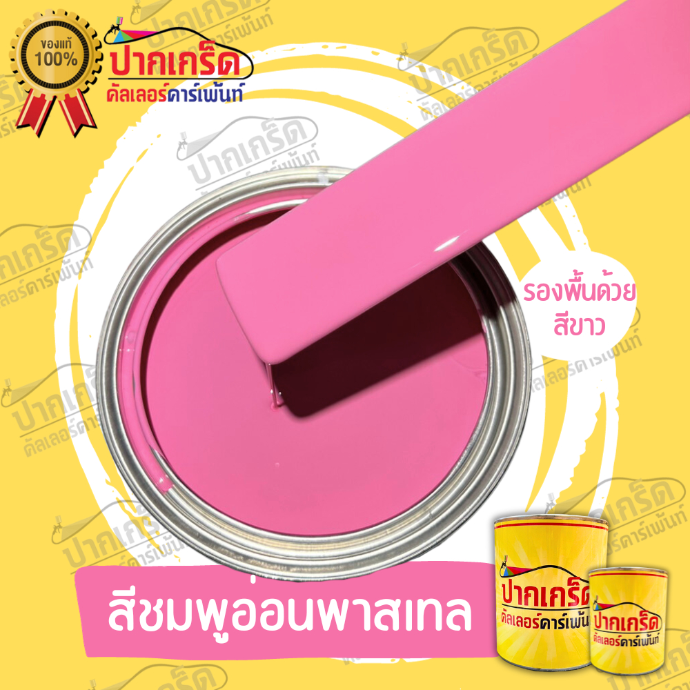 สีพ่นรถยนต์ 2K สีชมพู  สีชมพูอ่อนพาลเทล  (ไม่มีมุก)  มีหลายขนาดให้เลือก ทั้งแบบสเปรย์และใส่กาพ่น