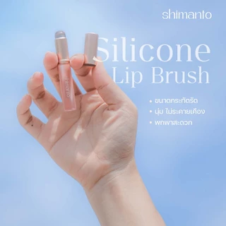 Lip Brush Shimanto แปรงเบลนลิป หัวซิลิโคน เกรดพรีเมี่ยม ไม่ระคายเคือง เกลี่ยง่าย ขนาดเล็ก พกพาสะดวก
