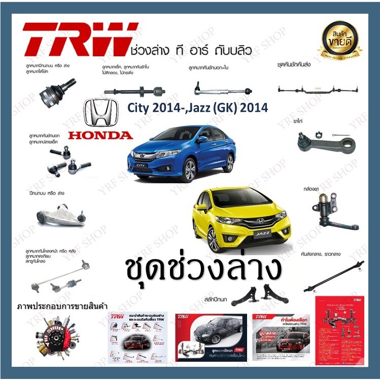 TRW ช่วงล่าง Honda City 2014 Jazz (GK) 2014 ลูกหมาก ลูกหมากล่าง ลูกหมากกันโคลงหน้า (1 ชิ้น)