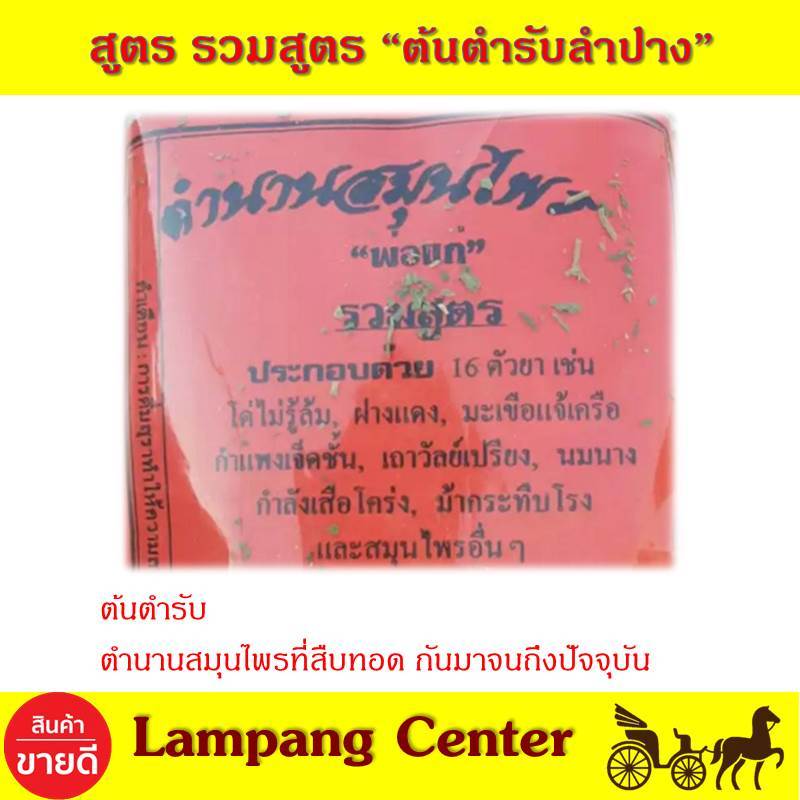 สมุนไพรต้นตำรับ พ่อแก่ รวมสูตร 200 กรัม ต้นตันรับสมุนไพร สมุนไพรรวมสูตร สมุนไพรปลอดภัย รวมสูตรสมุนไพร รวมสูตร