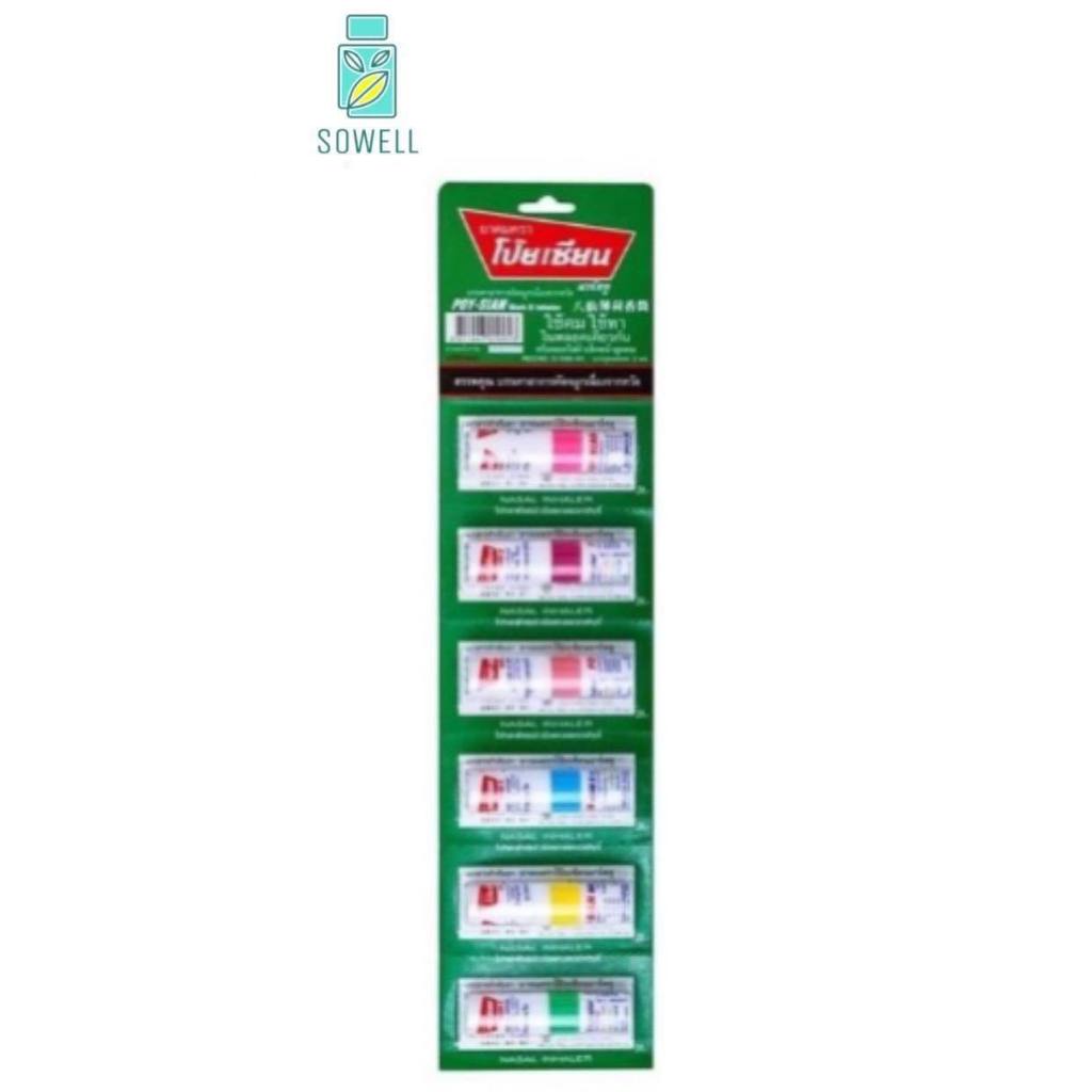 ยาดมโป๊ยเซียน  Poy-sian [ยกแผง]