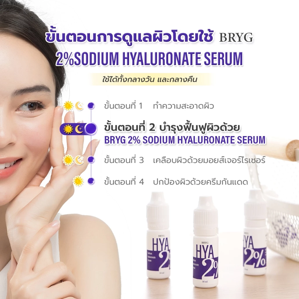 BRYG HYA Serum ไฮยาลูรอน 2% บำรุงผิวชุ่มชื้น thumbnail 4