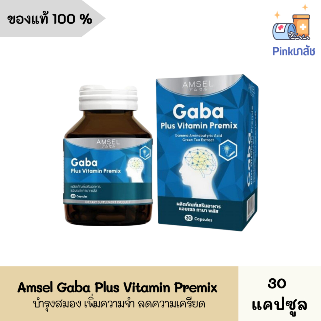 แพ็คเกจใหม่!! Amsel Gaba Plus Vitamin Premix 30 Capsules