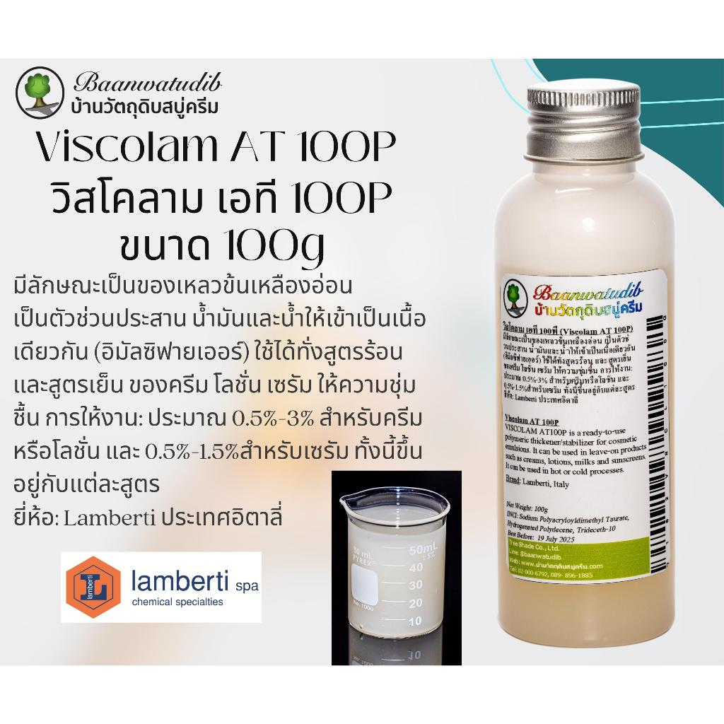 วิสโคลาม เอที 100พี Viscolam AT 100P สำหรับทำ ครีม โลชั่น เซรั่ม ขนาด 100g
