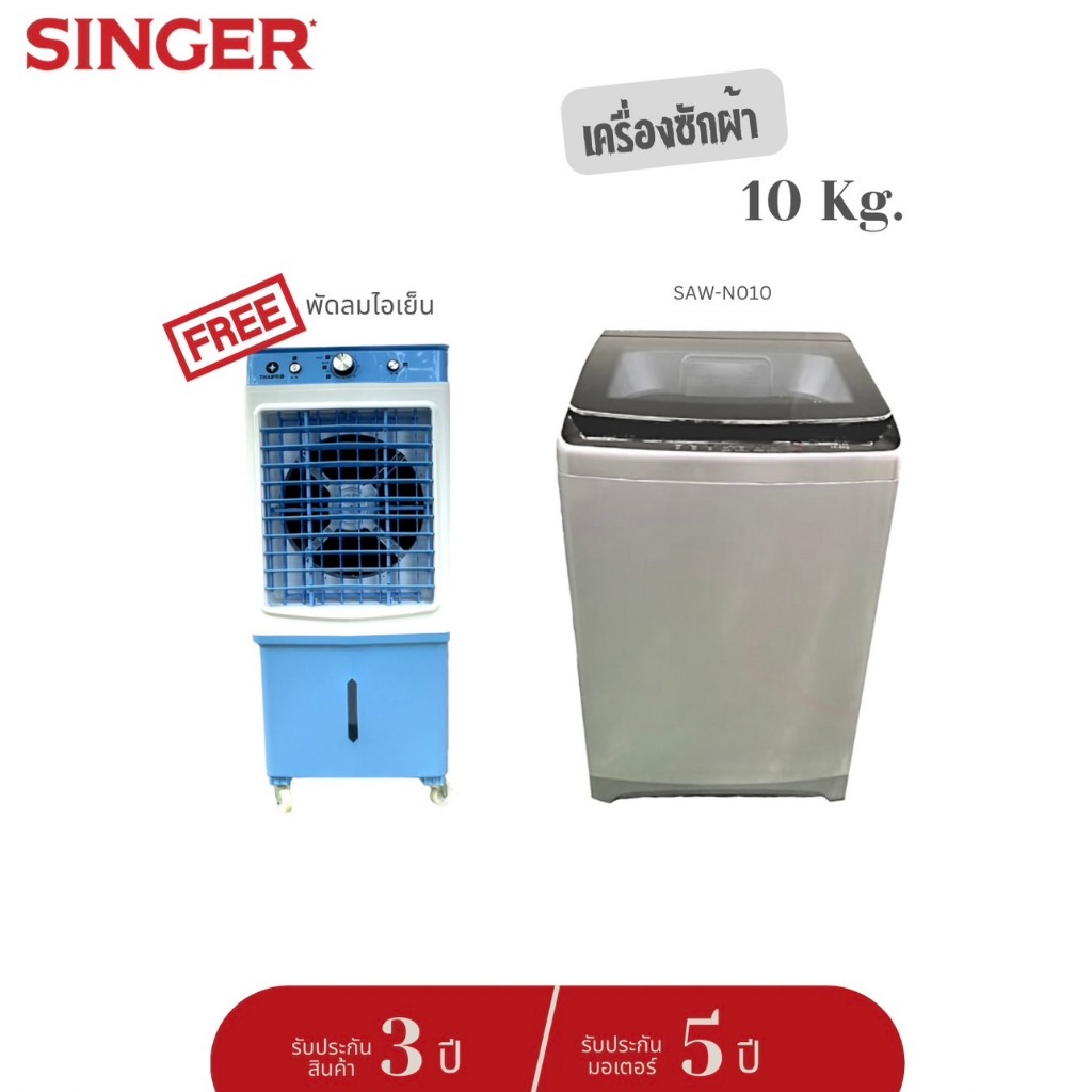 [ส่งฟรี]Singer Washing machine เครื่องซักผ้าแบบอัตโนมัติถังเดียวฝาบน 10Kg /14.5Kg/17kg ประกัน 2 ปี มอเตอร์ 5 ปี
