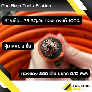 (ยาว5เมตร - 15เมตร)สายเชื่อม (สีส้ม) 35Sq.mm ทองแดง800เส้น / 50Sq.mm ทองแดง1300เส้น / 1500เส้น ทองแดงแท้ 100% อย่างดี
