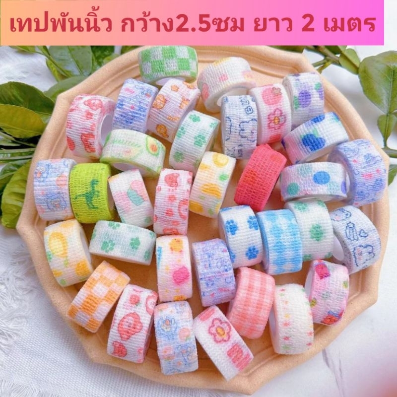เทปพันนิ้วมือ ลายน่ารัก ผ้าพันนิ้วมือ Finger (คละลาย)