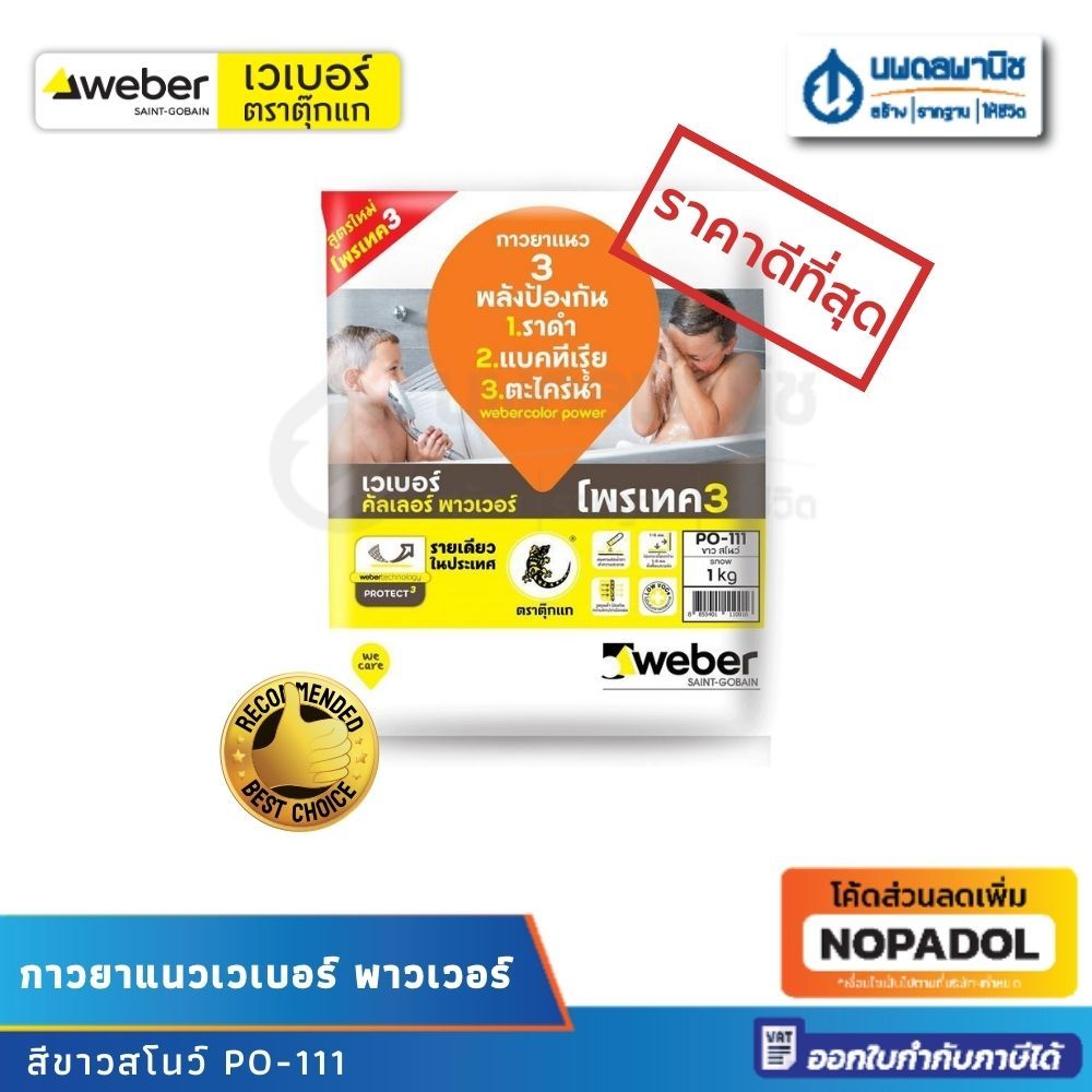 WEBER กาวยาแนว เวเบอร์ คัลเลอร์ พาวเวอร์ ขนาด 1 กก. สีขาว PO-111 | กาวยาแนว เวเบอร์ กาวยาแนวพื้น ป้องกันเชื้อรา