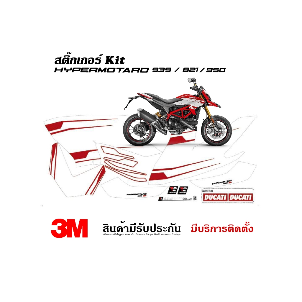 สติ๊กเกอร์ Ducati Hypermotard 821 939 ลาย SP (แจ้งชื่อรุ่นในแชท)