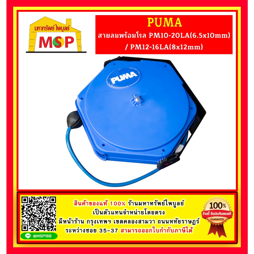 Puma สายลมพร้อมโรล  PM10-20LA / PM12-16LA