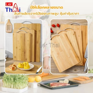 LerThai เขียงไม้ไผ่ เขียงครัว เขียงไม้เนื้อแข็ง มีหลายขนาด พร้อมจัดส่ง Bamboo cutting board