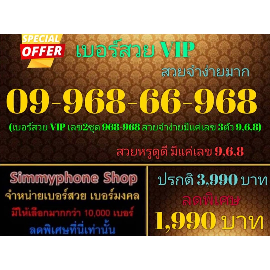 ขายเบอร์สวย VIP 09-968-66-968 สวยจำง่ายมาก (AIS เติมเงิน)(26/9/23-136)