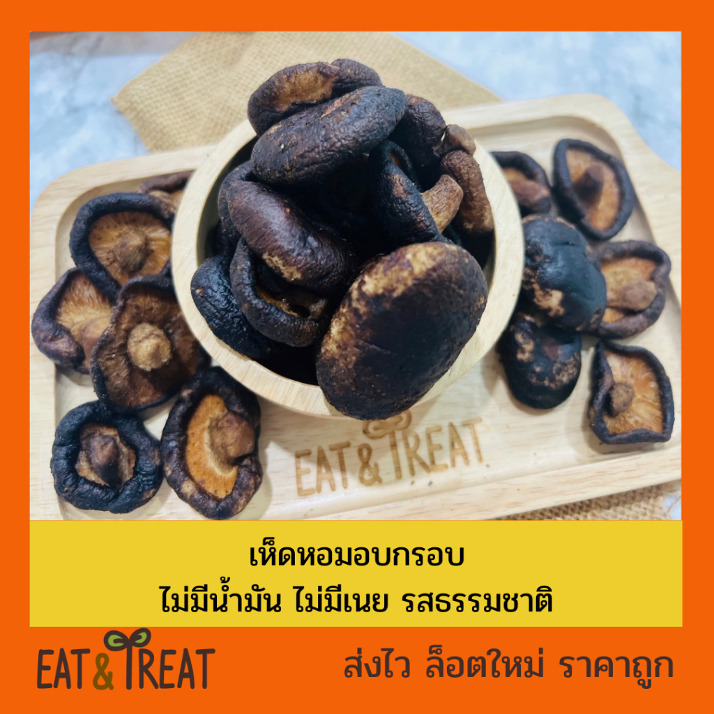เห็ดหอมอบกรอบ เห็ดหอมอบแห้ง ฟรีซดราย Crispy shitake mushroom - รูปที่ 2