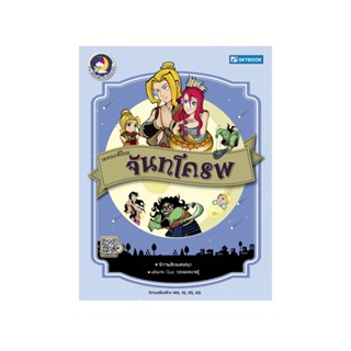 วรรณคดีไทย จันทโครพ 9786165960298