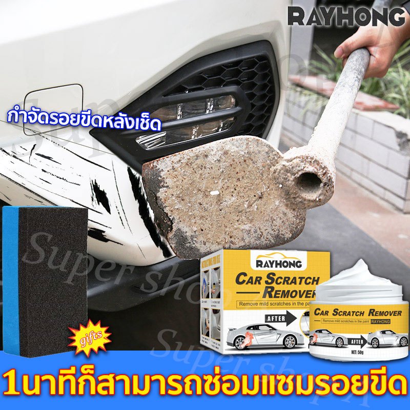 ง่ายๆลบรอยขีดรถยนต์ น้ำยาลบรอยขีด น้ำยาขัดลบรอย น้ำยาขัดรอยขูด ครีมลบรอยขีดรถ ฟองน้ำฟรี 50g ซื้อ ใช้งานง่าย ซ่อมรอยขีดข่