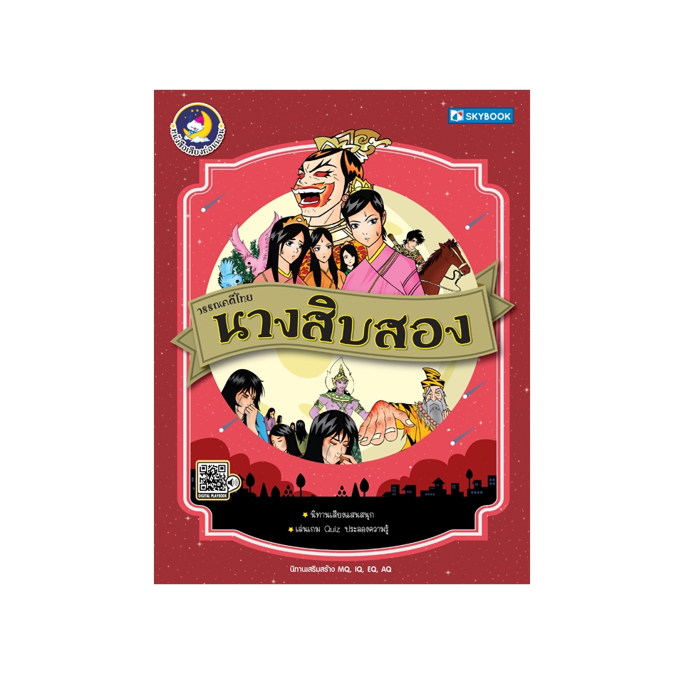 วรรณคดีไทย นางสิบสอง ชุดวรรณคดีไทย