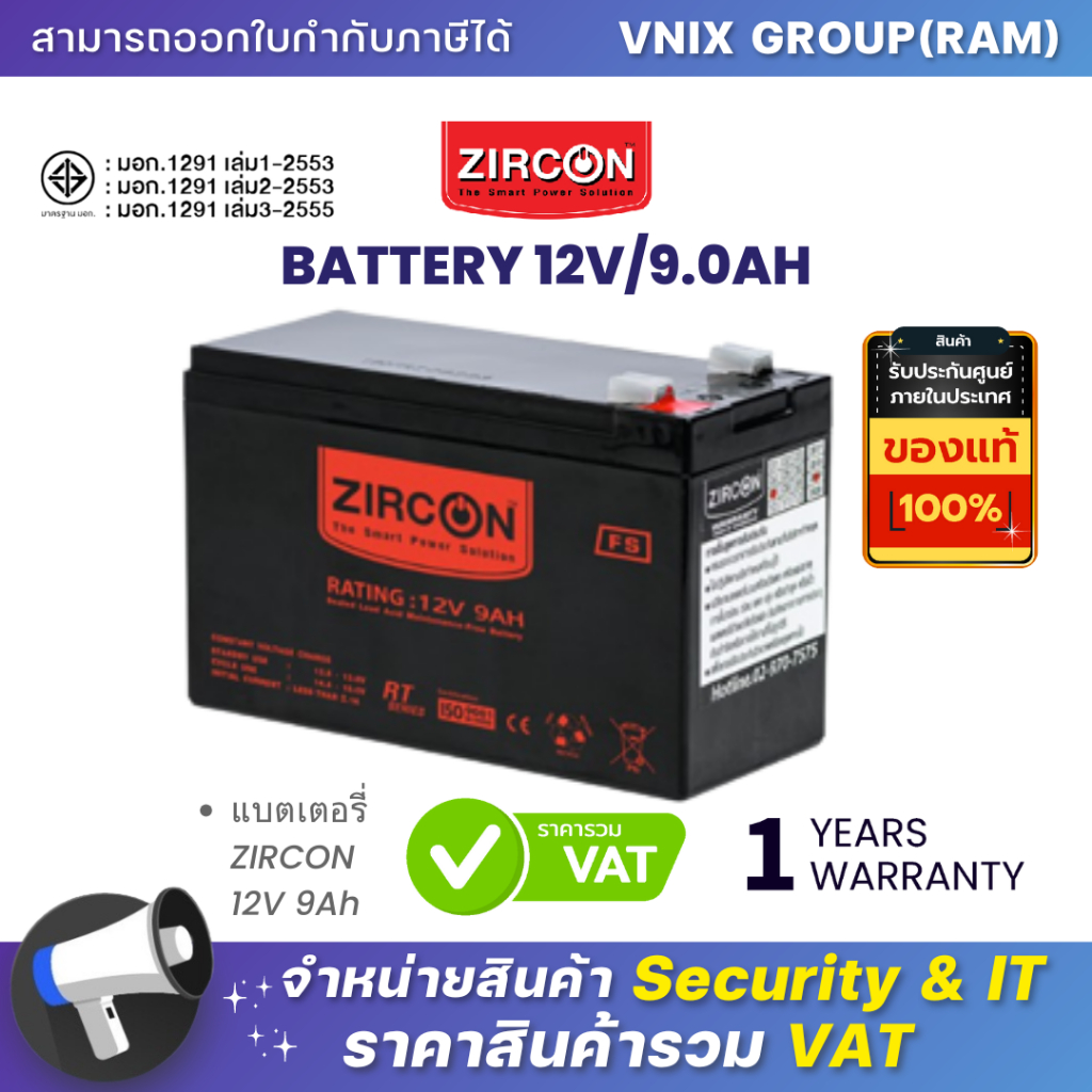 ZIRCON BATTERY 12V 9.0AH เป็นแบตเตอรี่แห้ง รับประกันสินค้า 1 ปี By Vnix Group