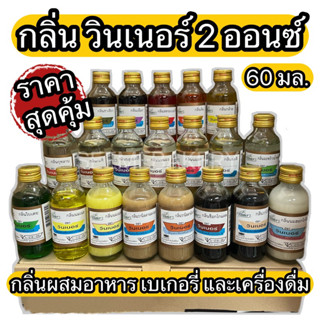 กลิ่นผสมอาหาร ขนาด 2 ออนซ์ ตรา วินเนอร์