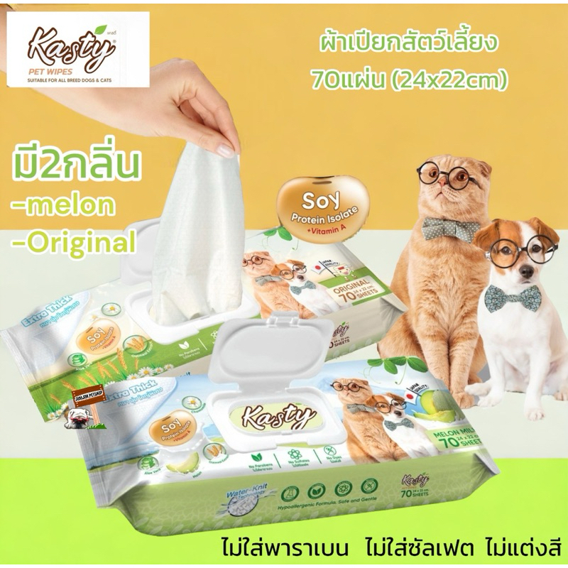 Kasty Pet Wipes 70แผ่น ทิชชู่เปียกสำหรับสุนัข แมว ดับกลิ่นตัว อ่อนโยน ไม่มีแอลกอฮอล์ ไม่มีพาราเบน แผ่นใหญ่