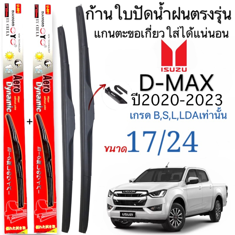 ก้านใบปัดน้ำฝนตรงรุ่นISUZU D MAXปี2020ถึง2023 เกรดB S L LDAเท่านั้นก้านพร้อมยาง1คู่ช้ายขวาแกนตะขอเกี่ยวใส่ได้ชัวร์