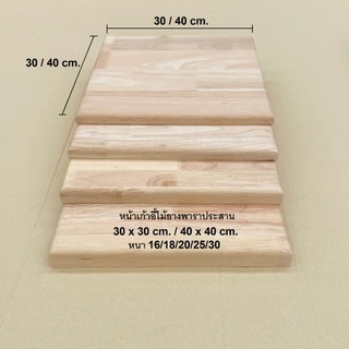 (จัดส่ง 1-2 วัน) หน้าเก้าอี้ แผ่นไม้เก้าอี้ ความหนา 16,18,20,25,30 มิล. ไม้ยางพารา แผ่นไม้จริง หน้าเก้าอี้ Rubber Wood