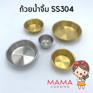 Mama Cooking - ถ้วยน้ำจิ้มกลม ถ้วยเครื่องเคียง สแตนเลส 304 สีเงิน สีทอง