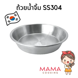 Mama Cooking - ถ้วยน้ำจิ้มกลม ถ้วยเครื่องเคียง สแตนเลส 304 สีเงิน สีทอง