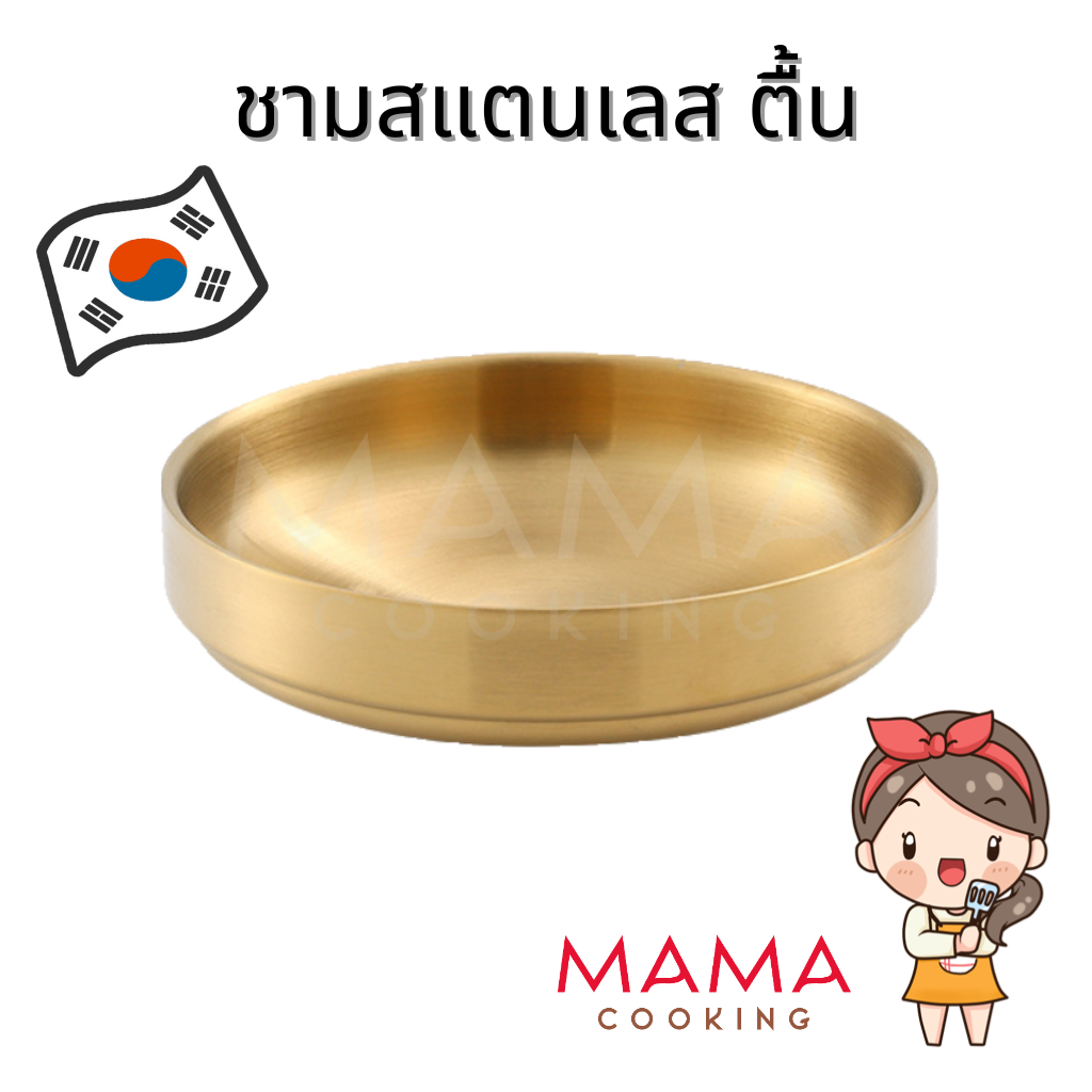 Mama Cooking - ชามสแตนเลส สไตล์เกาหลี ตื้น หนา 2 มิลลิเมตร จานสแตนเลส จานแบ่งสแตนเลส สีเงิน สีทอง
