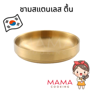 Mama Cooking - ชามสแตนเลส สไตล์เกาหลี ตื้น หนา 2 มิลลิเมตร จานสแตนเลส จานแบ่งสแตนเลส สีเงิน สีทอง