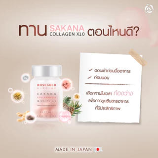 คอลลาเจนแม่ชม 🤍 ของแท้💯% ROSEGOLD SAKANA COLLAGEN x 10 โรสโกลด์ ซาคานะ คอลลาเจน ผลิตที่ญี่ปุ่น Japan