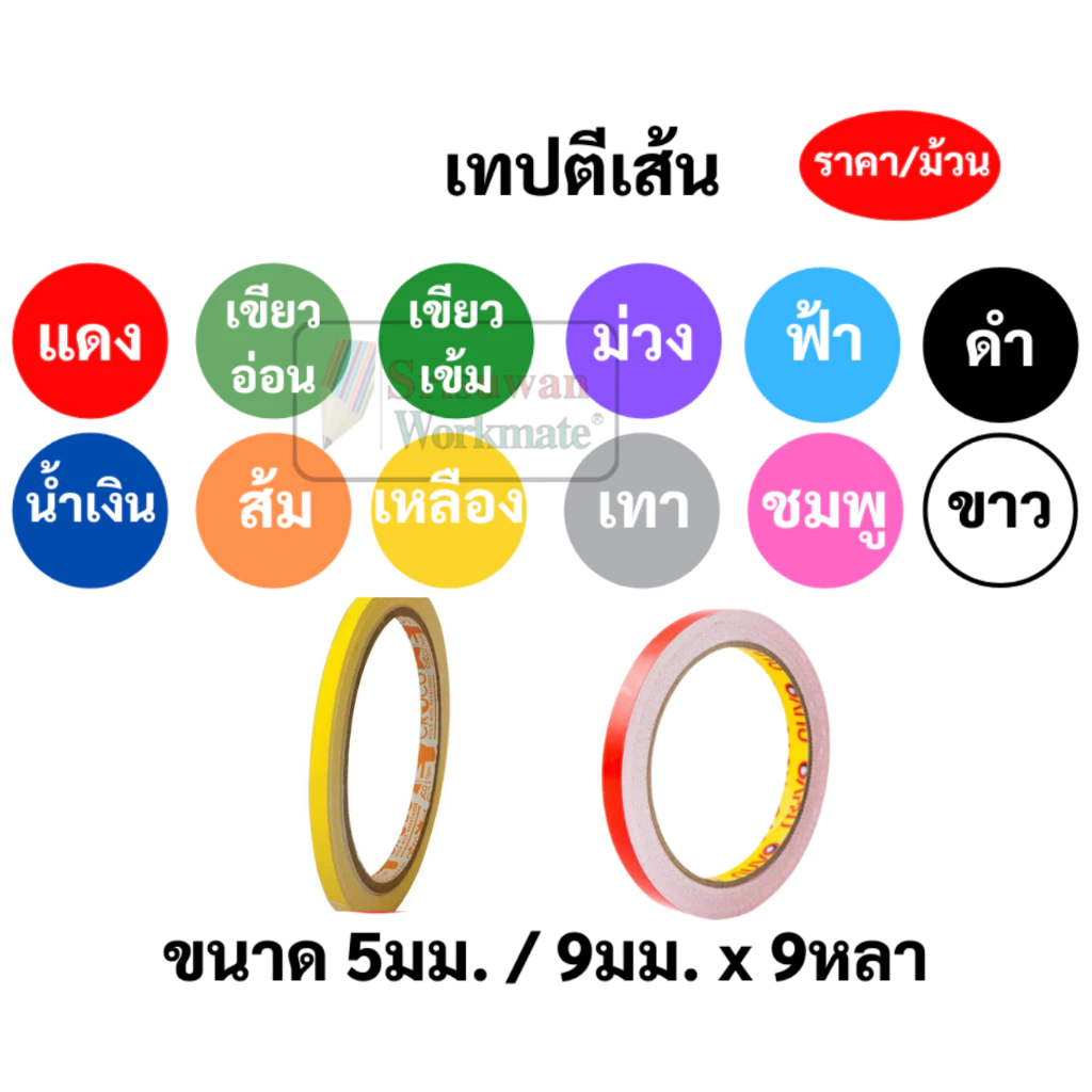 เทปตีเส้น PVC กันน้ำ กว้าง 5 มิล / 9 มิล ยาว 9 หลา Nuvo Croco เทปสติ๊กเกอร์พีวีซี ครบทีทุกสี เทปตกแต่ง สติ๊กเกอร์ตีเส้น