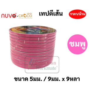 เทปตีเส้น PVC กันน้ำ กว้าง 5 มิล / 9 มิล ยาว 9 หลา Nuvo Croco เทปสติ๊กเกอร์พีวีซี ครบทีทุกสี เทปตกแต่ง สติ๊กเกอร์ตีเส้น