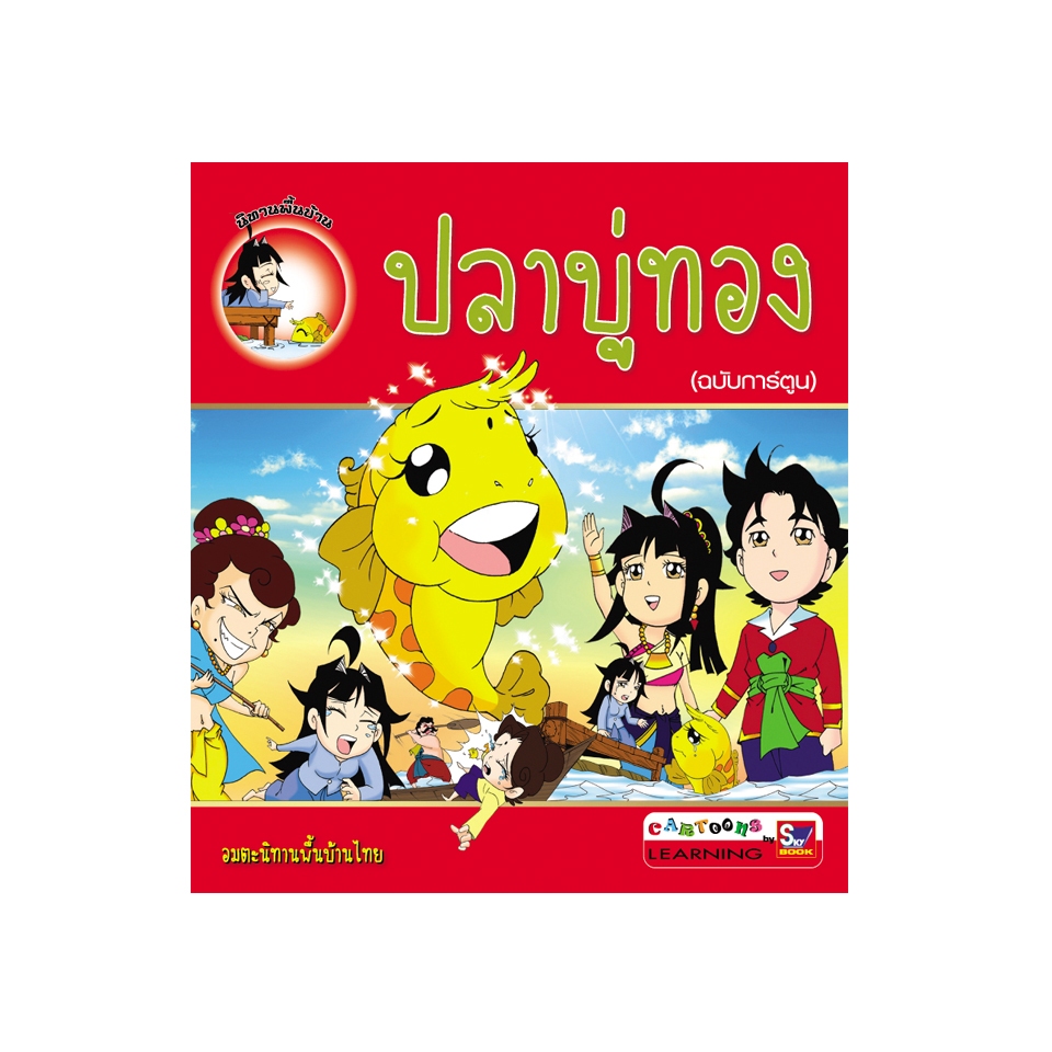 ปลาบู่ทอง (ฉบับการ์ตูน) Cartoon Learing