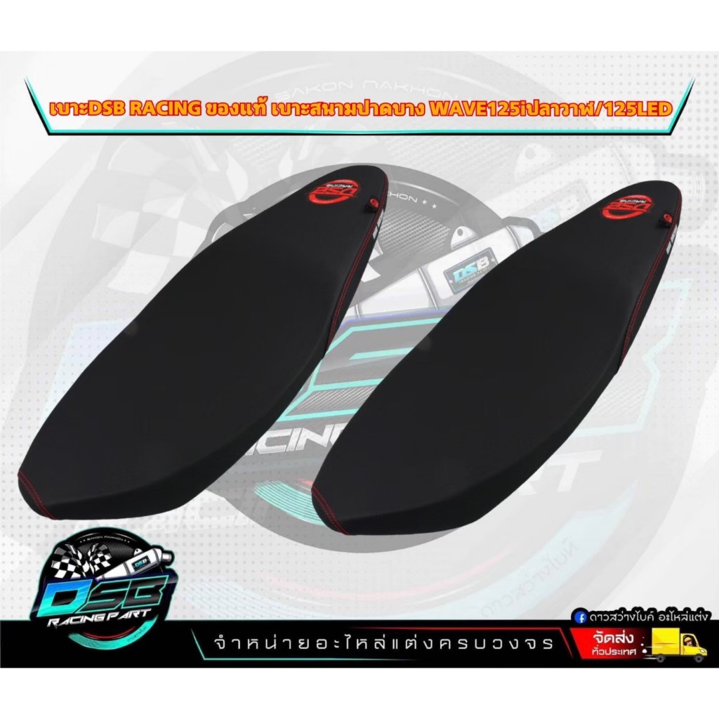 DSB Racing แท้100% เบาะ Wave125i (ปลาวาฬ 2012-2023) เบาะปาด เบาะเวฟ125i (ปลาวาฬ 2012-2023) สีดำ ทรงเ
