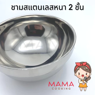 Mama Cooking - ชามสแตนเลสเกาหลี หนา 2 ชั้น ถ้วยสแตนเลสเกาหลี ขนาด 12, 14, 16, 18, 20 ซม.