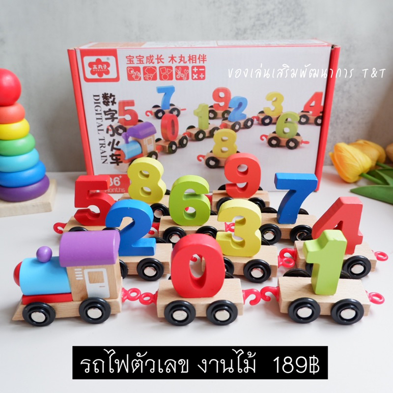 รถไฟตัวเลข ของเล่นไม้ เรียนรู้ตัวเลข 0-9