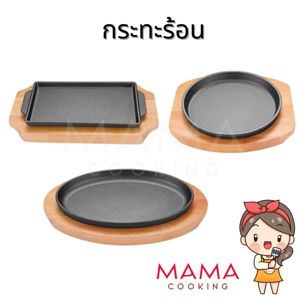 Mama Cooking - กระทะร้อน กระทะร้อนหอยทอด กระทะร้อนย่างเนย พร้อมถาดรองไม้