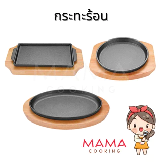 Mama Cooking - กระทะร้อน กระทะร้อนหอยทอด กระทะร้อนย่างเนย พร้อมถาดรองไม้