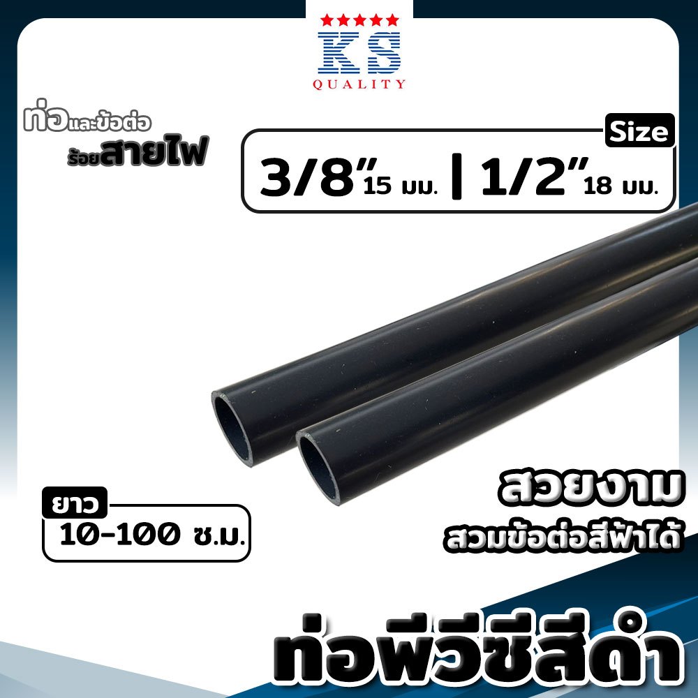 ท่อพีวีซีสีดำ ขนาด 3/8" (3หุน), 1/2" (4หุน) ตรา KS ท่อดำ ท่อร้อยสายไฟ ท่อสีดำ ยาว 10-100 ซม.