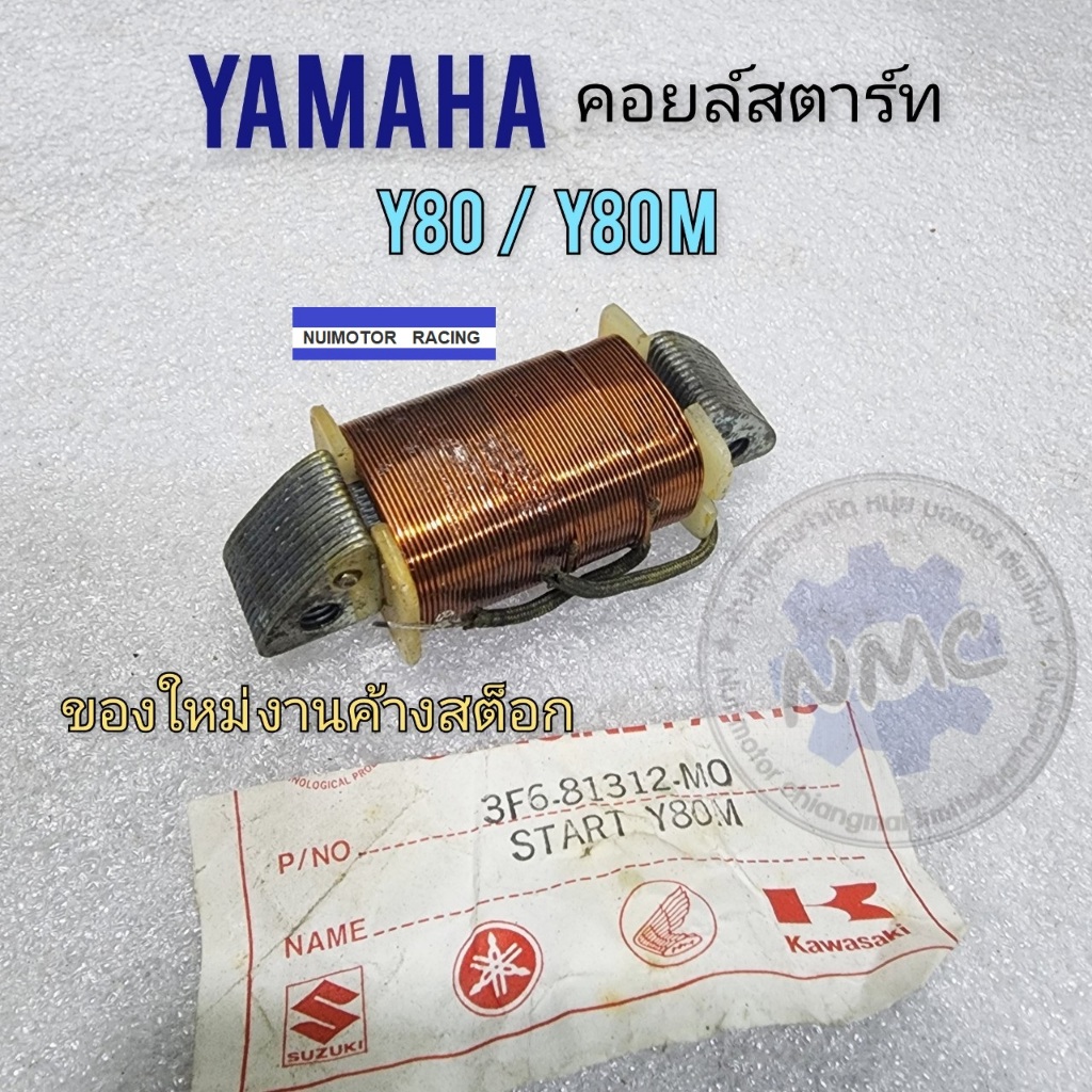 yamaha y80 y80m คอยล์สตาร์ท y80 y80m คอยล์สตาร์ท ของใหม่