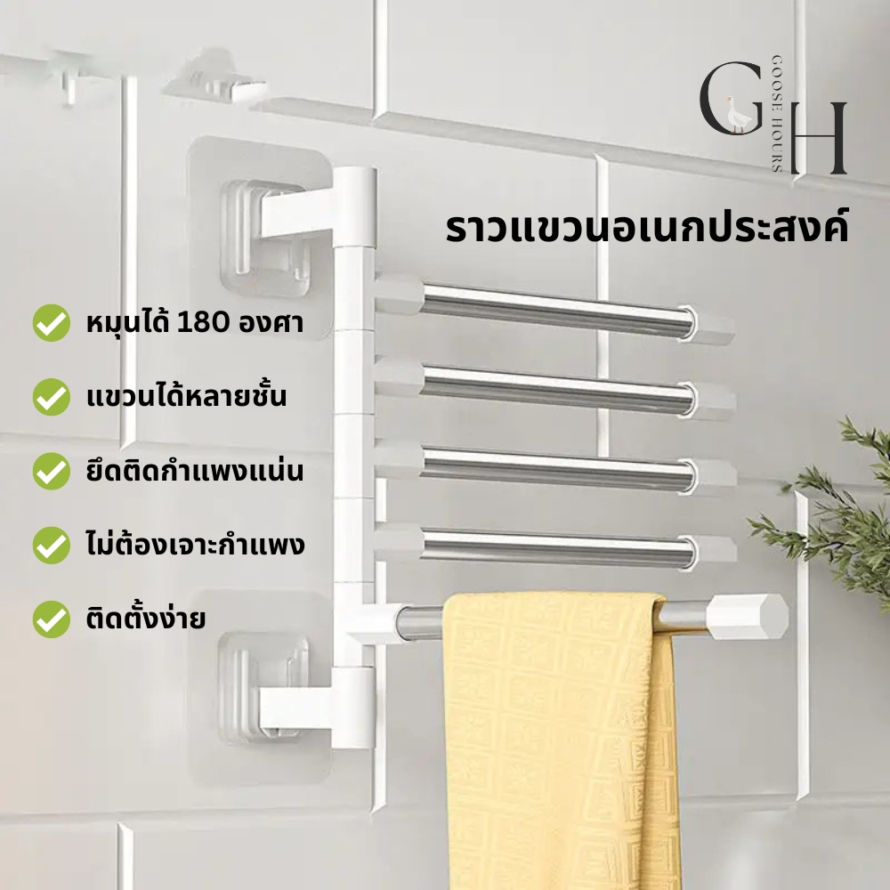 Goose Hours ราวแขวน/ตากผ้าติดผนัง มินิมอล ไม่ต้องเจาะผนัง ประหยัดพื้นที่ มีหลายชั้นให้เลือกแขวน หมุนได้ 180 องศา