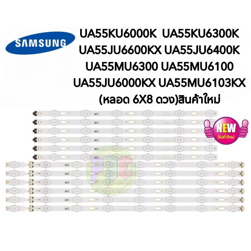 #ซัมซุง Samsung หลอดแบล็คไลท์ทีวี รุ่น UA55KU6000K :UA55KU6300K :UA55JU6600KX :UA55JU6400K :UA55MU6300 :UA55MU6100