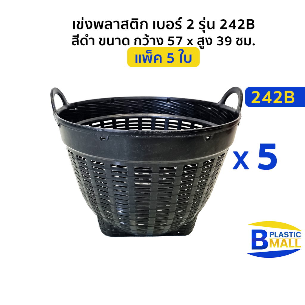 [แพ็ค 5 ใบ ] Luckyware เข่งพลาสติก เบอร์ 2 รุ่น 242B สีดำ ขนาด กว้าง 57 x สูง 39 ซม.