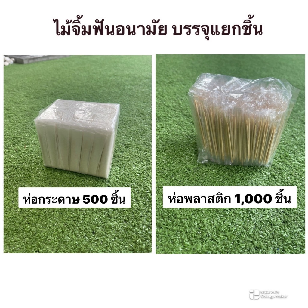 ไม้จิ้มฟันอนามัย  บรรจุแยกชิ้น ห่อกระดาษห่อละ 500 อัน ห่อพลาสติกห่อละ 1,000 ชิ้น พร้อมส่ง