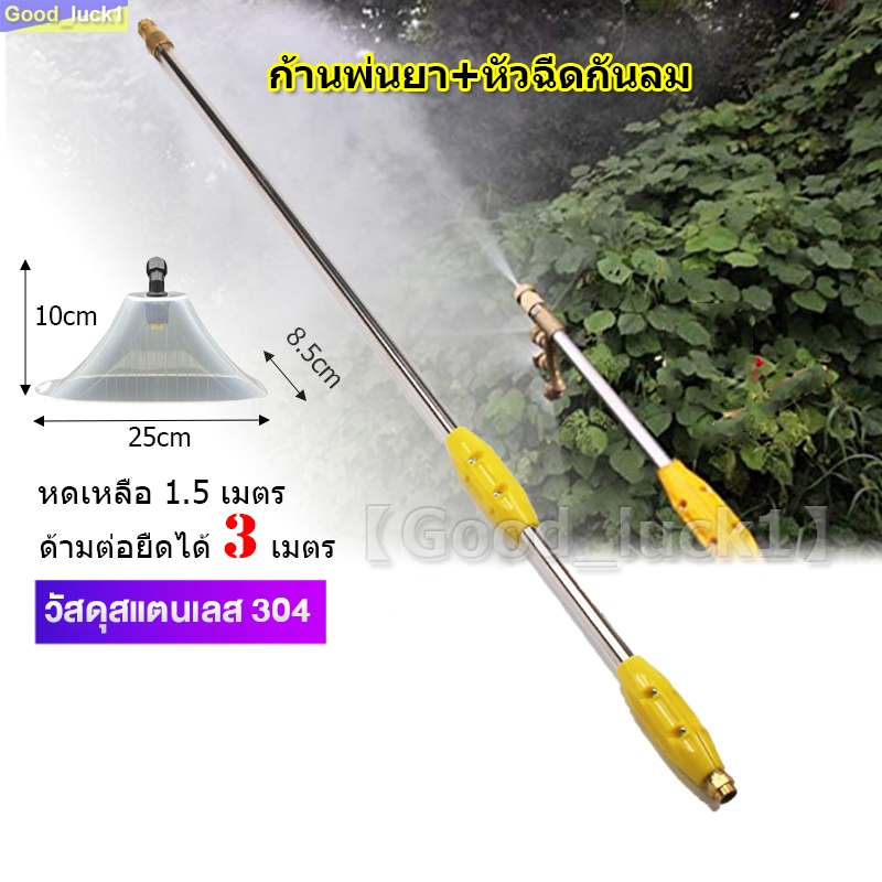 หัวฉีดพ่นยา ก้านฉีดยาพ่นยา ฝาครอบหัวพ่นยา สแตนเลส+หัวฉีดกันลม ด้ามต่อยืดได้ 3 เมตร หดเหลือ 1.5 เมตร ข้อต่อทองเหลือง