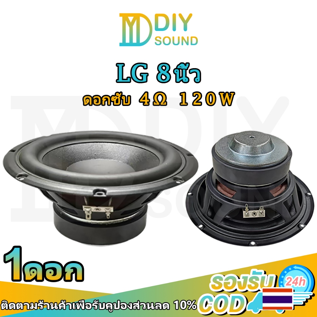 DIYsound LG ดอกซับเบส 8 นิ้ว 4Ω 120W ดอกลำโพง 8 นิ้ว LG 8นิ้ว ซับ10นิ้ว ดอก hk 8 นิ้ว ดอกซับ 8 นิ้ว hk ดอกลำโพง 8 นิ้ว