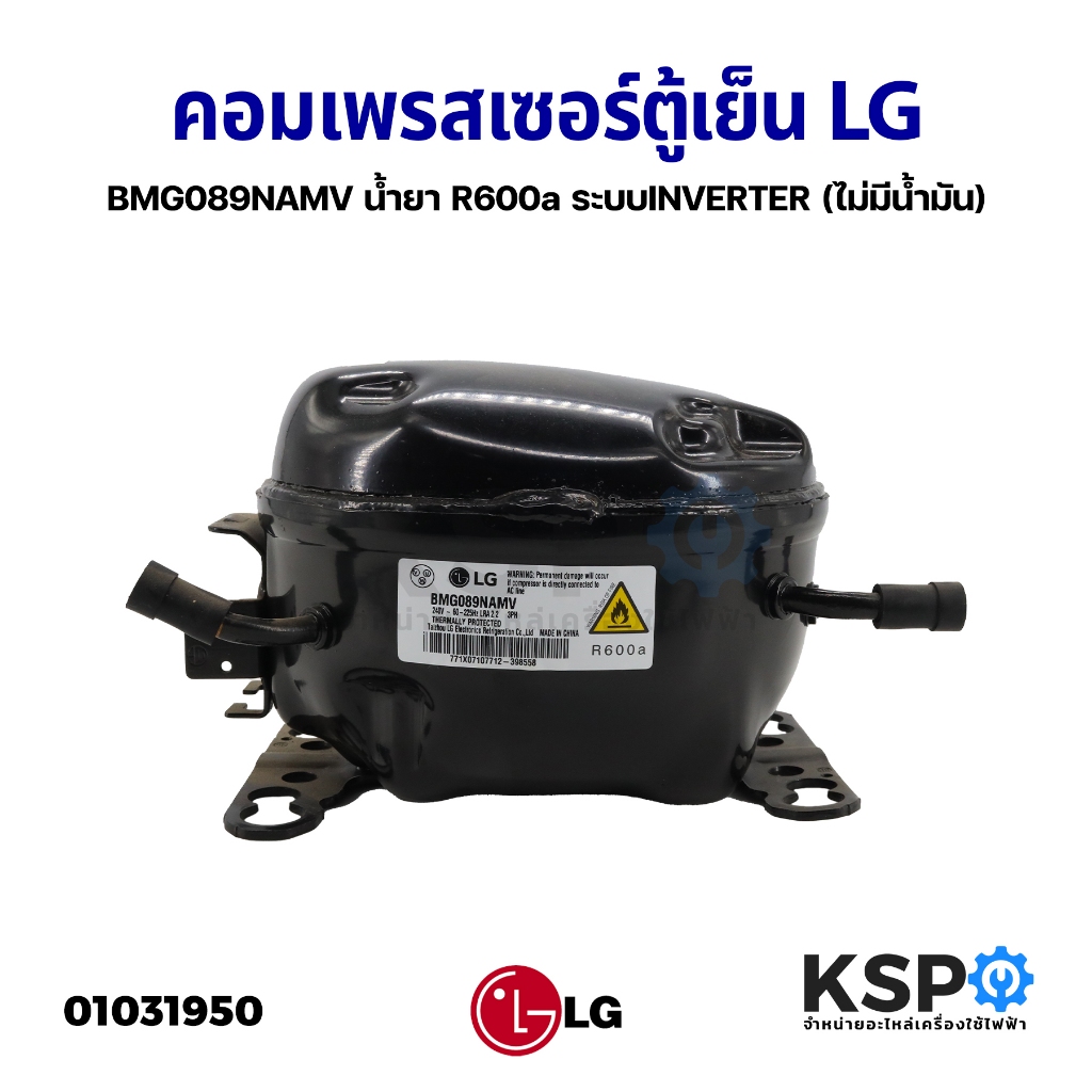 คอมเพรสเซอร์ ตู้เย็น ตู้แช่ LG แอลจี รุ่น BMG089NAMV  R600a INVERTER (ไม่มีน้ำมัน) อะไหล่ตู้เย็น