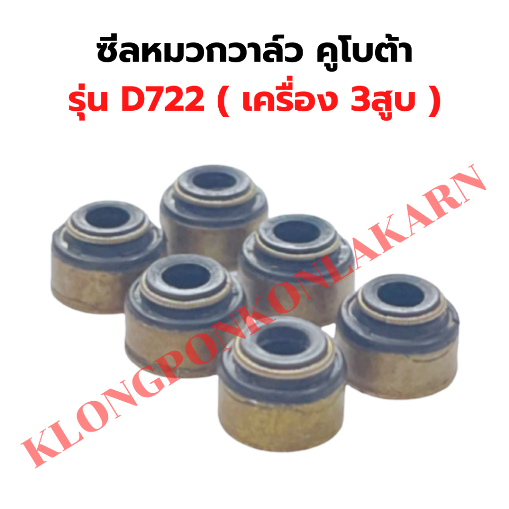 ซีลหมวกวาล์ว คูโบต้า D722 ซีลวาล์วD722 ซีลหมวกวาล์วD722 ซีลหมวกD722 ซีลก้านวาล์วD722