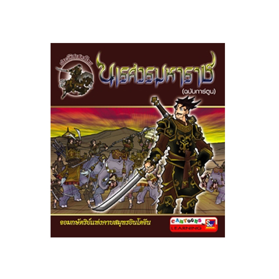 นเรศวรมหาราช (ฉบับการ์ตูน) 9789743897580