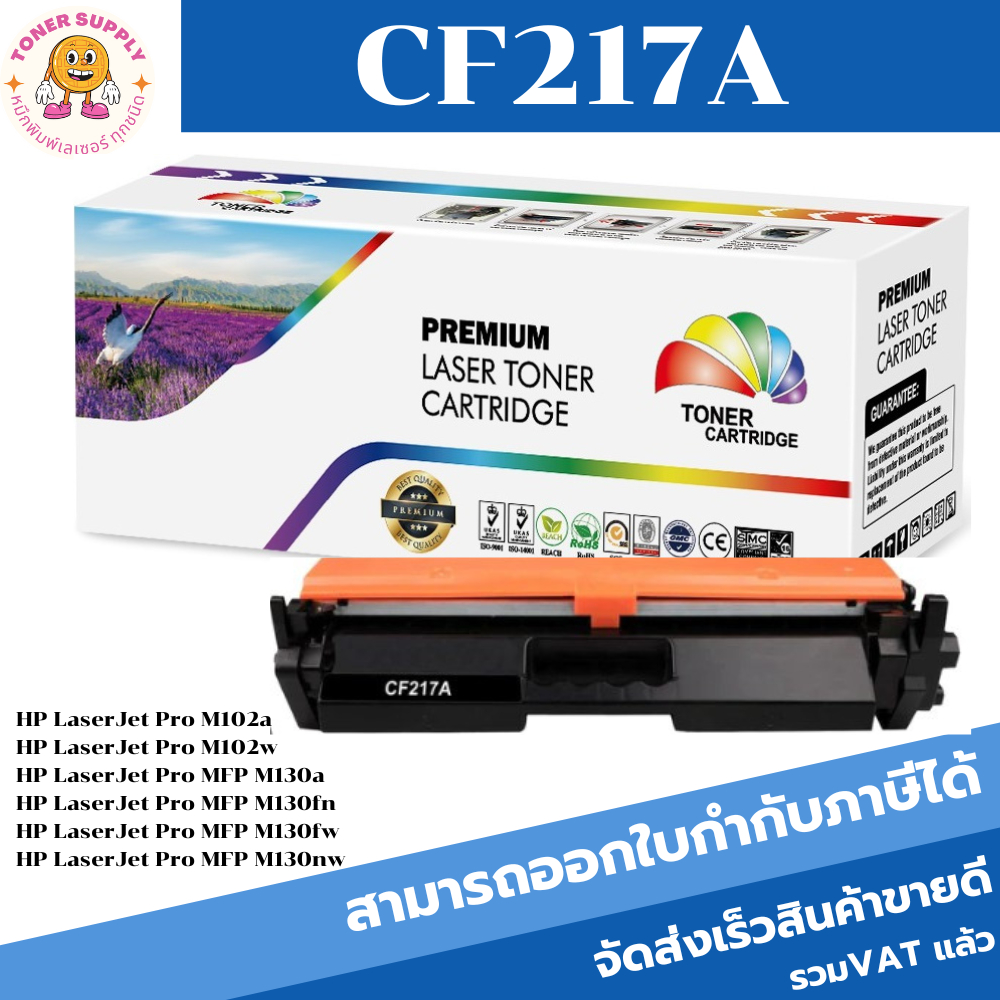 HP CF217A(ราคาพิเศษ)CF217A/17A สำหรับ HP LaserJet Pro M102a/102w/103a/130nw/M130 ตลับเทียบเท่า